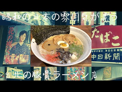 Realmente Taiwan! ? Experimentei o tonkotsu ramen japonês em Taipei, que tem um clima bem Showa!