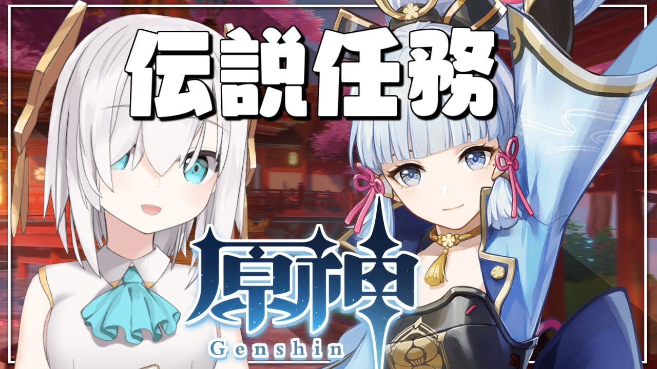 【 #原神 /Genshin】神里綾華 伝説任務: 雪鶴の章~幕鶴と白兎はかく語りき~【アルス・アルマル/にじさんじ】