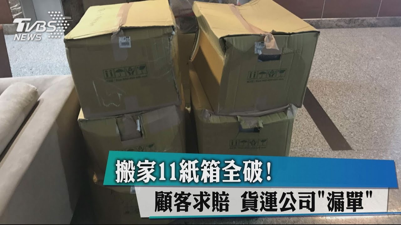 搬家11紙箱全破!顧客求賠 貨運公司「漏單」