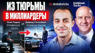 Удивительная история создателя Databricks AI - интервью для Goldman Sachs