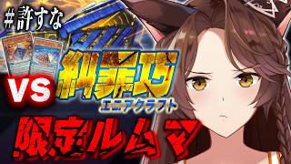 【遊戯王マスターデュエル】エニアを絶対に許さないvs糾罪巧限定ルムマ【 にじさんじフミ 】