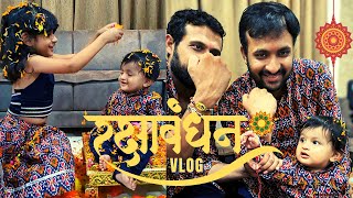Rakshabhandan Vlog I Happy Rakshabandhan 2023 I KISHANI VLOGS #rakshabandhan #rakshabandhan2023