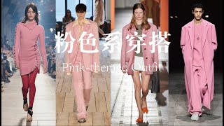 Dreamy Pink Trend Sweeps In: Unisex Fashion Dressing Sets a New Trend 梦幻粉潮来袭，男女时尚穿搭新趋势