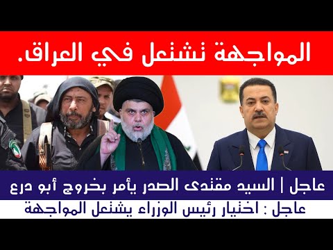عاجل | مواجهة ساخنة بالعراق.. خروج أبو درع بأمر الصدر
