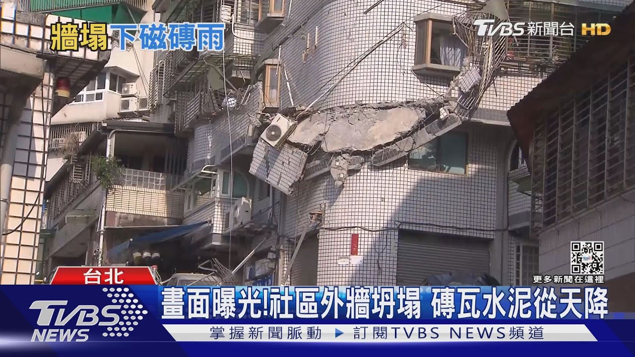 畫面曝光!社區外牆坍塌 磚瓦水泥從天降
