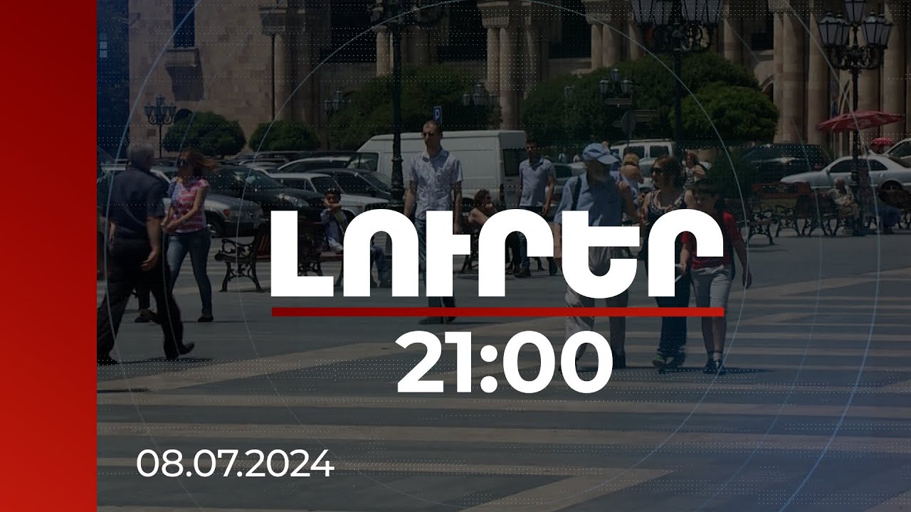 Լուրեր 21:00 | Տուրիստական ընկերությունների խաբեություններից զգուշանալու կոչ՝ սեզոնի պիկին ընդառաջ