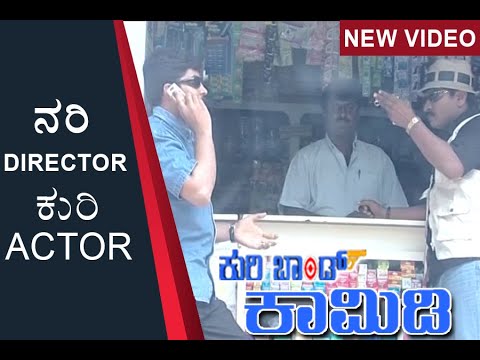 || Kuribond 207 || ನರಿ DIRECTOR ಕುರಿ ACTOR  || New Kuribond Video