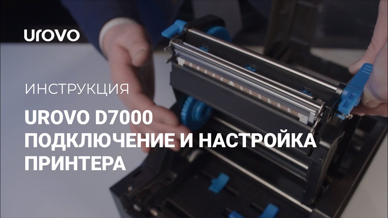 Подключение и настройка принтера Urovo D7000 для работы под ОС Windows.