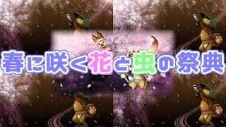 【MHXX】 ☆春に咲く花と虫の祭典☆ イベント告知動画