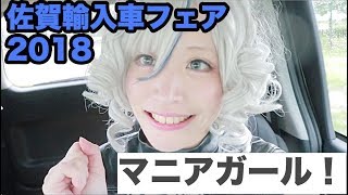 「マニアガールの1日！」in 佐賀輸入車フェア2018