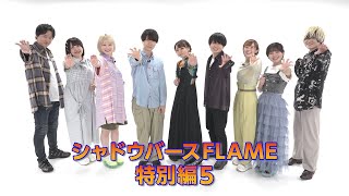 TVアニメ「シャドウバースＦ」特別編５次回予告