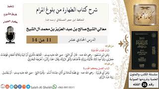 صورة شرح كتاب الطهارة من بلوغ المرام (11) لمعالي الشيخ صالح آل الشيخ - فقه - كبار العلماء