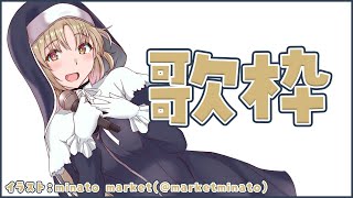 【歌枠】ひさしぶりのお歌…！【にじさんじ/シスター・クレア】
