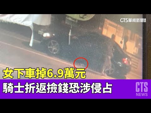 女下車掉6.9萬元　騎士折返撿錢恐涉侵占
