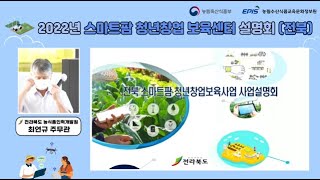 2022년 스마트팜 청년창업 보육센터 설명회 V | 전북 스마트팜 청년창업보육사업 | 최연규 주무관