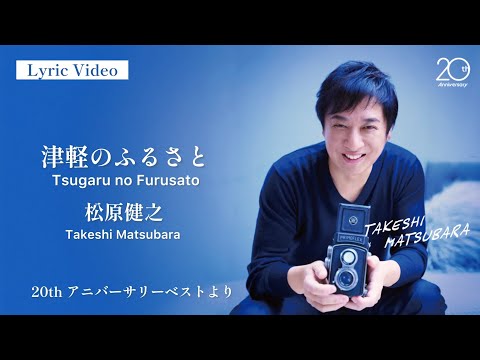 松原健之「津軽のふるさと」Lyric Video