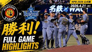 阪神タイガース vs 横浜DeNAベイスターズ 2026年4月21日 ハイライト｜ホームラン集＆フルゲームまとめ
