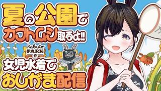 【오시가마】 동심 대신 곤충 잡아! 어른이지만 여아 수영복을 입고 여름 같은 게임을 즐겨보세요 ☀ | Kabuto Park [Vtuber] 카부토 파크