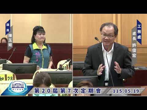 1150519彰化縣議會第20屆第7次定期會