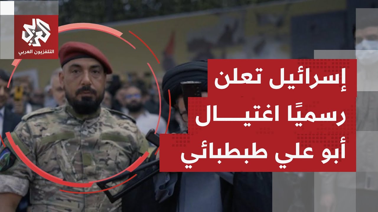 عاجل | مراسل التلفزيون العربي: الجيش الإسرائيلي يعلن رسميا اغتيال طبطبائي بغ?