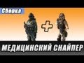 Сборка: Медицинский снайпер [Battlefield 3] 