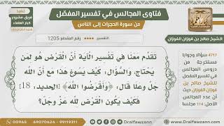 [1205- 4717] ما المراد بقوله تعالى:﴿وأقرضوا الله﴾ والله غني عن عباده