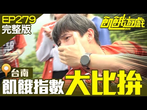 飢餓遊戲 - 台南／江祖平 周宜霈 胡祖薇 黃大煒／EP279_ 20220508 title=