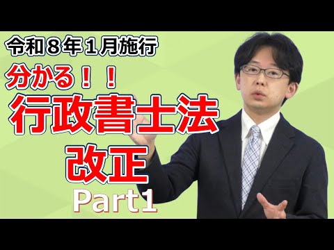 分かる！行政書士法 改正 Part1