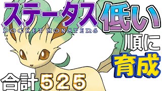 【ポケモンＳＶ全国編９８】リーフィア【ステータス低い順に育成】