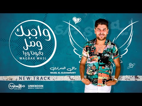 واجبك وصل وائل الغمراوي