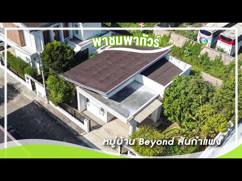 ให้เช่า บ้านเดี่ยว พูลวิลล่าส่วนตัว ในโครงการ บียอนด์ สันกำแพง เชียงใหม่ 3ห้องนอน 4ห้องน้ำ – รูปที่ 2