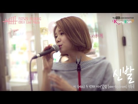 150529 미(MIIII) - 신발 : 코엑스 라이브플라자 버스킹