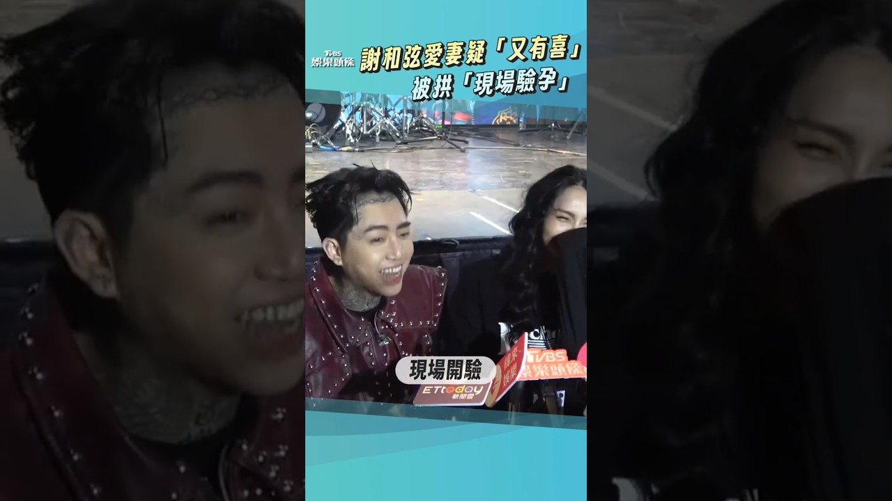 又有了?謝和弦愛妻羞爆「月經沒來」 他嚇喊:唱完驗孕