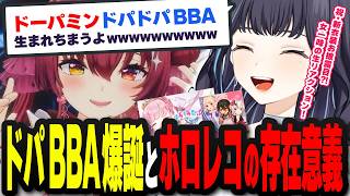 【 爆誕 】ドパガキならぬ ドパBBAが生まれた夜 #宝鐘マリン7周年3DLIVE 同時視聴切り抜き☀🏴‍☠️ 【 夢乃ほのか | 個人V 】
