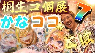 【桐生コ個展７】下手したら最後!? v-tuber 桐生ココ会長を100枚以上の展示個展！！8/9-16【うるさい油絵画家】