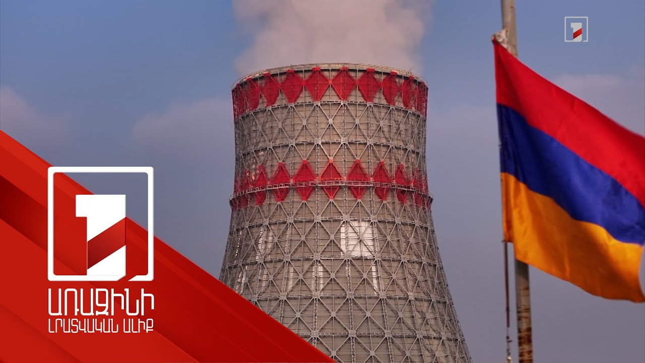 Գործող ատոմակայանի անվտանգային իրավիճակն ու նորի կառուցման ընթացքը. մասնագետները տարակարծիք են