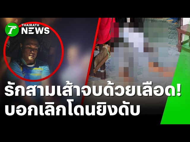 รักสามเส้าจบด้วยเลือด! หนุ่มแค้นโดนบอกเลิก บุกยิงผัวฝ่ายหญิงดับ | 28 ส.ค. 69 | ห้องข่าวหัวเขียว