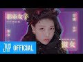 Yubin "숙녀 (淑女)" M/V Yubin "숙녀 (淑女)" M/V