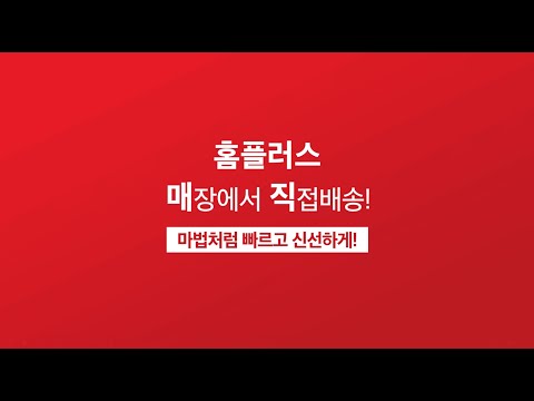 홈플러스 – 마트에서 직접오는 신선한 장보기 video thumbnail
