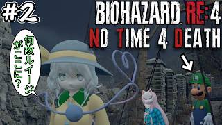【バイオRE4】2026年こいしの旅 No Time 4 Death MODに挑戦! #2【Resident Evil 4 Remake】