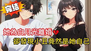 她為白月光離婚💔卻發現老公藏了『另一個她』！金髮少女真相讓她當場失控…結局超展開！#love #動漫 #novel #小说 #小说推荐 #都市 #漫画解说 #完结文 #小說 #情感