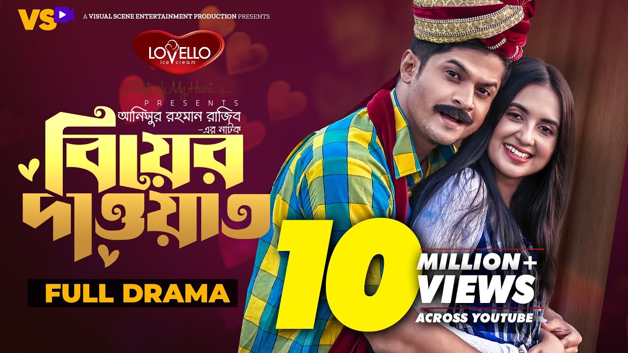 বিয়ের দাওয়াত | Biyer Dawat | Niloy Alamgir | Tania Bristy | Bangla New Natok 2023