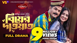 Download lagu বিয়ের দাওয়াত | Biyer Dawat | Niloy Alamgir | Tania Bristy | Bangla New Natok 2023 mp3