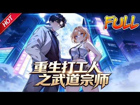 MULTISUB🔥完结合集🔥《重生打工人之武道宗师》第1季完整版EP1~45丨霍郭穿越异世界，觉醒了“武道宗师培养系统”，决定不做任人欺凌的打工狗，用武力崛起走向人生巅峰！#破晓动漫社