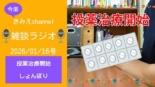 雑談ラジオ2026/01/16号　投薬治療開始　しょんぼり　ずっと飲み続けるらしい…　【きみえchannel】