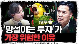 투자에서 가장 위험한 습관은 '이것’ | 이선엽 AFW파트너스 대표 [신과대화]