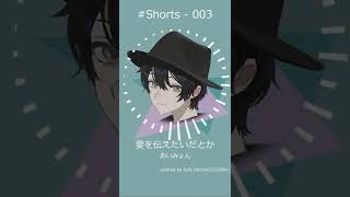 - 愛を伝えたいだとか 歌ってみた #Shorts