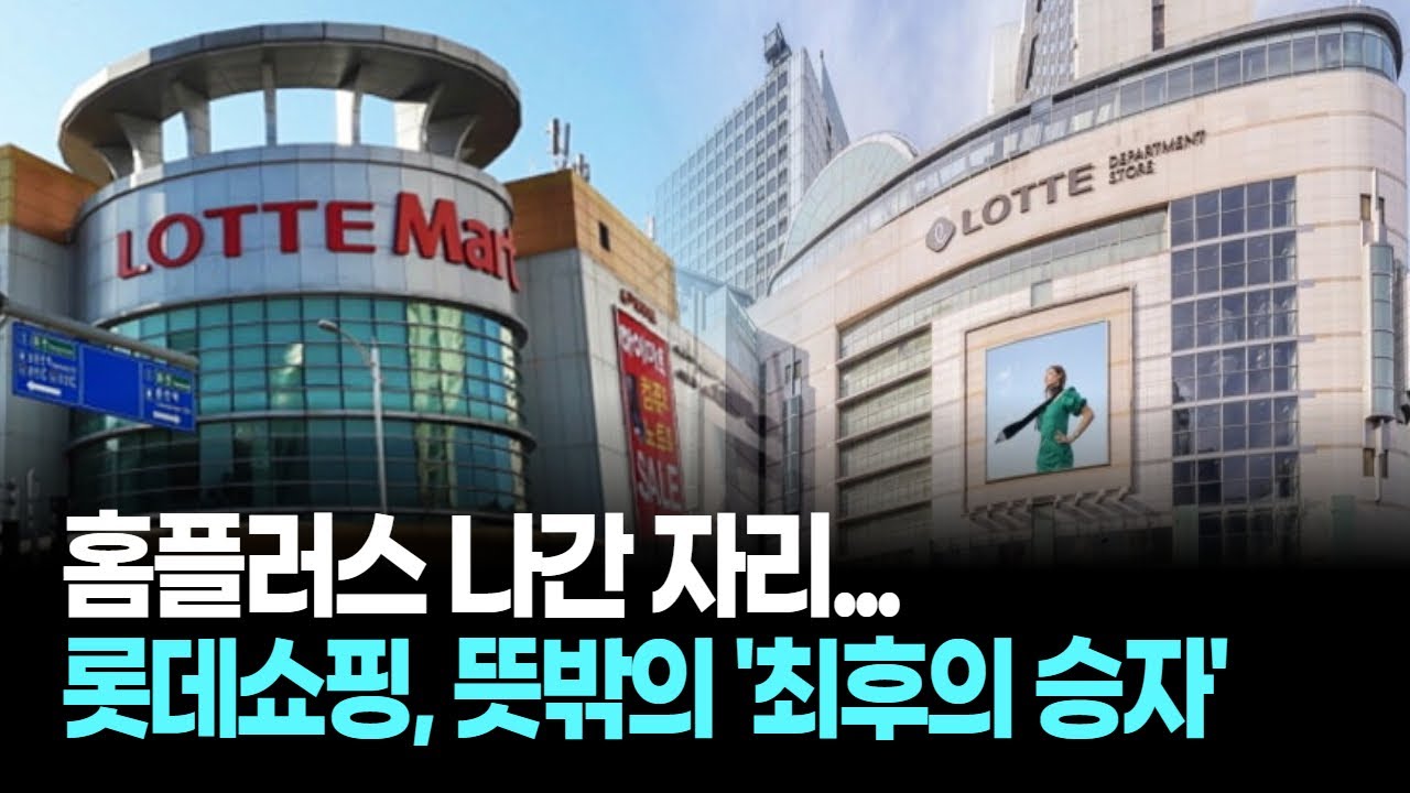홈플러스 나간 자리... 롯데쇼핑, 뜻밖의 '최후의 승자'