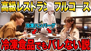 注目注目~って言っとるの可愛いし逆なのもかわいい😂❤ - 【ドッキリ】高級レストランでこっそり冷凍食品出されても気づかない説wwww