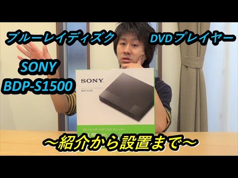 SONYブルーレイディスク・DVDプレイヤー【BDP-S1500】購入《おすすめランキング１位》＆設置紹介レビュー#電化製品#紹介#レビュー#SONY